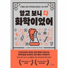 알고 보니 다 화학이었어 주기율표는 몰라도 화학자처럼 세상을 볼 수 있는 화학책, 상품명