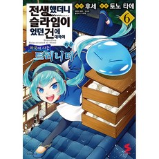 S COMICS 코믹스 전생했더니 슬라임이었던 건에 대하여 이문 마국에사는 트리니티 6권