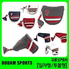 도담스포츠 퍼터커버 헤드커버, 네이비(투볼)