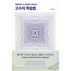 [이지퍼블리싱]고수의 학습법 : 배움을 즐기고 끊임없이 성장하는, 이지퍼블리싱, 한근태