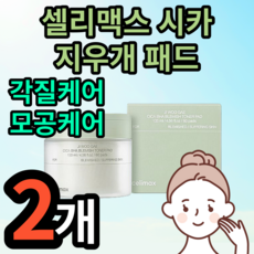 셀리맥스시카지우개패드