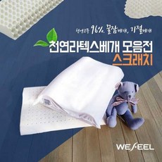 위필 천연 라텍스 스크래치 베개 균일가, 05. 땅콩형