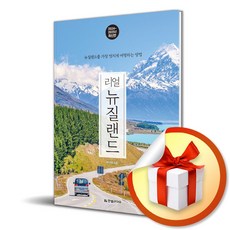 리얼 뉴질랜드 (2024-2025) / 여행 가이드북 (이엔제이 전용 사 은 품 증 정)