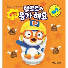 뽀로로응가놀이