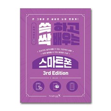 쓱 하고 싹 배우는 스마트폰 (마스크제공), 영진.com, 김재연