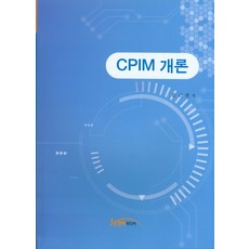 cpim교재