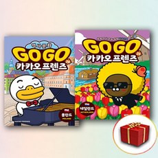 Go Go 카카오프렌즈 25-26권 전2권 고고 학습만화책 (사은품 증정)