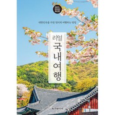리얼 국내여행(2023~2024):대한민국을 가장 멋지게 여행하는 방법, 한빛라이프, 배나영 저