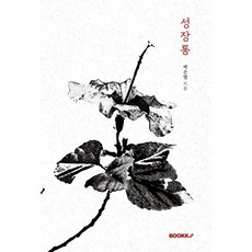 성장통 리커버 에디션, BOOKK(부크크), 백은별 저