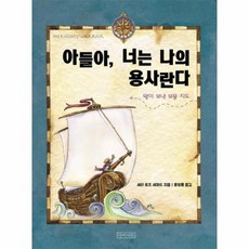 아들아 너는 나의 용사란다 양장, 상품명