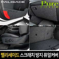 순정형 호환가능 카이만 스크래치 방지 퓨얼커버[팰리세이드], 기어사이드