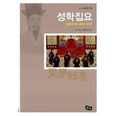 성학집요 : 교양으로 읽는 율곡의 성리학