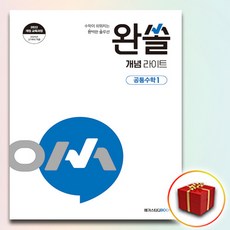 완쏠 개념 라이트 공통수학 1 (사은품 증정)