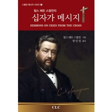 찰스 해돈 스펄전의 십자가 메시지, CLC(기독교문서선교회)