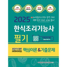 파이팅혼공 한식조리기능사 필기 모의고사 2025년 빠른배송/사은품증정