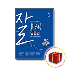 사은품♥ 쎄듀 잘 풀리는 영문법 1