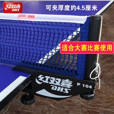 레드 겹경사 네트지주 함 신축 휴대식 탁구공 테이블 구대 블로킹 대회 사용, 레드 겹경사 104 네트지주