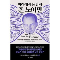 미래에서 온 남자 폰 노이만:20세기 가장 혁명적인 인간 그리고 그가 만든 21세기, 웅진지식하우스, 아난요 바타차리야 저/박병철 역