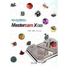 머시닝센터와 MASTERCAM X(2D)