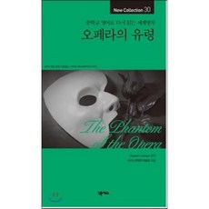 오페라의 유령, 넥서스, New Collection 중학교 영어로 다시 읽...