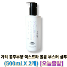 오늘출발) 가히 공주부양 엑스트라 볼륨 부스터 샴푸 KAHI 가히공주부양샴푸 샴푸공중부양가히, 1세트, 1L