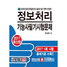 정보처리기능사 필기 시험문제(2017):한국산업인력공단의 출제기준 반영, 크라운출판사