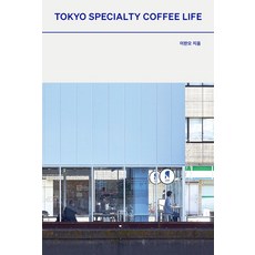 도쿄 스페셜티 커피 라이프(Tokyo Specialty Coffee Life), 북노마드, 이한오