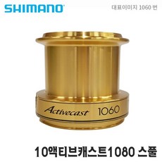 시마노 10년 액티브캐스트 1080 스풀 부품 윤성