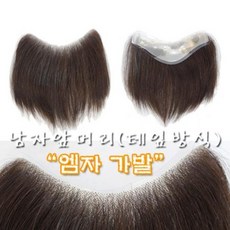 남자 M자가발 앞머리 엠자가발 인모 부분 테잎방식 (소중), 완전검정, 소사이즈, 1개 - m자부분가발