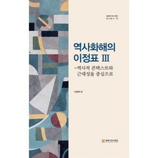 역사화해의 이정표 3:역사적 콘텍스트와 근대성을 중심으로, 이병택 저, 동북아역사재단
