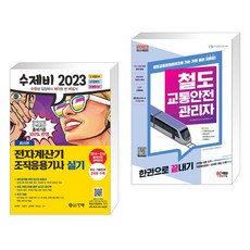 2023 수제비 전자계산기 조직응용기사 실기 + 2023 철도교통안전관리자 한권으로 끝내기 (전2권), 건기원