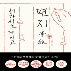 히가시노게이고편지