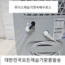 (이편한호스) 위닉스제습기연속배수호스3M 투명 전모델가능 엘보와호스고정클램프포함