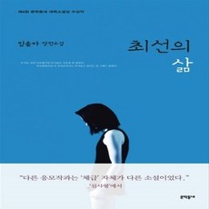 최선의 삶 (임솔아 장편소설)