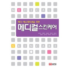 메디 에스테티션을 위한 메디컬 스킨케어, 성안당, 김연숙,이명희,최성임 공저