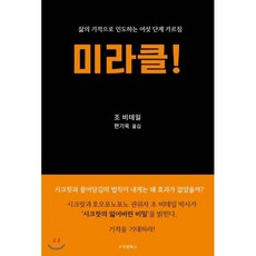 미라클!:삶의 기적으로 인도하는 여섯 단계 가르침, 우현북스, 조 비테일