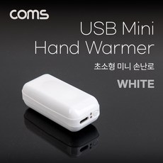 [HW450] Coms 초소형 미니 손난로 핸드워머 White
