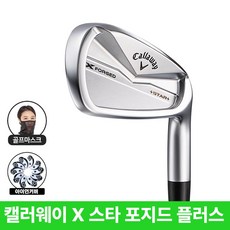 캘러웨이 X 포지드 스타 플러스 아이언세트 스틸, 스타 플러스 NS PRO 950(S) 8개세트(정품)