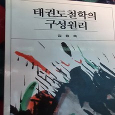 태권도 철학의 구성원리/김용옥.통나무 .1990/초판.
