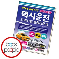 한번에 끝내주기 택시운전 자격시험 총정리문제 (대전충남충북), 단품