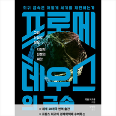 갈라파고스 프로메테우스의 금속 +미니수첩제공, 기욤피트롱