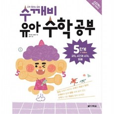수학 깨치는 비법 수깨비 유아 수학 공부 5단계 : 규칙 시간과 시각 화폐, 없음