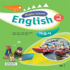 NE능률 중학교 영어 2 자습서 (김성곤) (2020), 단품