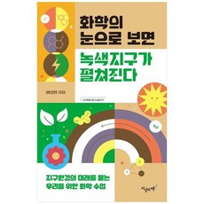 [갈매나무] 화학의 눈으로 보면 녹색지구가 펼쳐진다 지구환경의 미래를 묻는 우리를 위한 화학, 없음, 상세 설명 참조, 상세 설명 참조