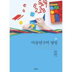 아동연구방법