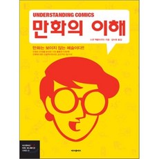 만화의 이해 (Understanding Comics), 비즈앤비즈, 비즈앤비즈 만화/애니메이션 시리즈