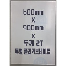 폴리카보네이트 (600mmx900mm)2T 투명/방탄아크릴&PC판&강화플라스틱&넥산, 1개