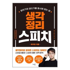 생각정리스피치 / 천그루숲# 비닐포장**사은품증정!!# (단권), 복주환, 천그루숲