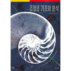 조형의 기초와 분석, 미진사, 김춘일, 박남희 공역