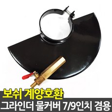 9인치물커버